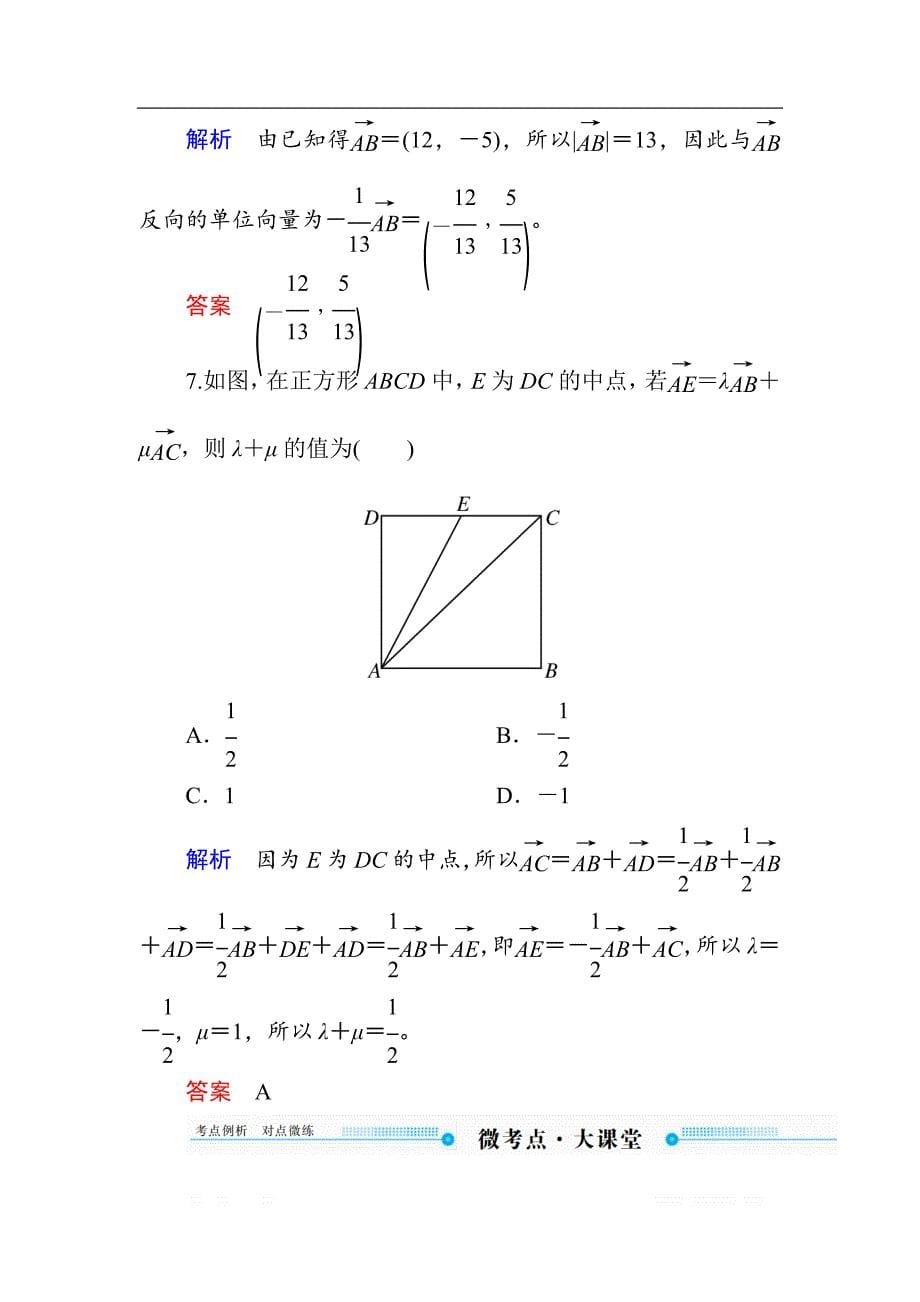 2020版《微点教程》高考人教A版理科数学一轮复习文档：第四章 第二节　平面向量基本定理及坐标表示 _第5页