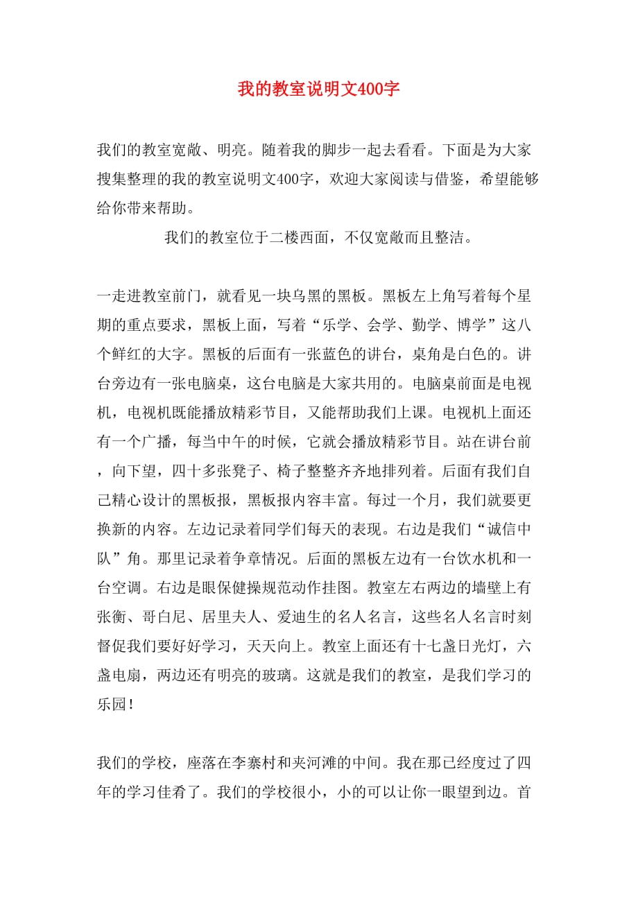 我的教室说明文400字_第1页