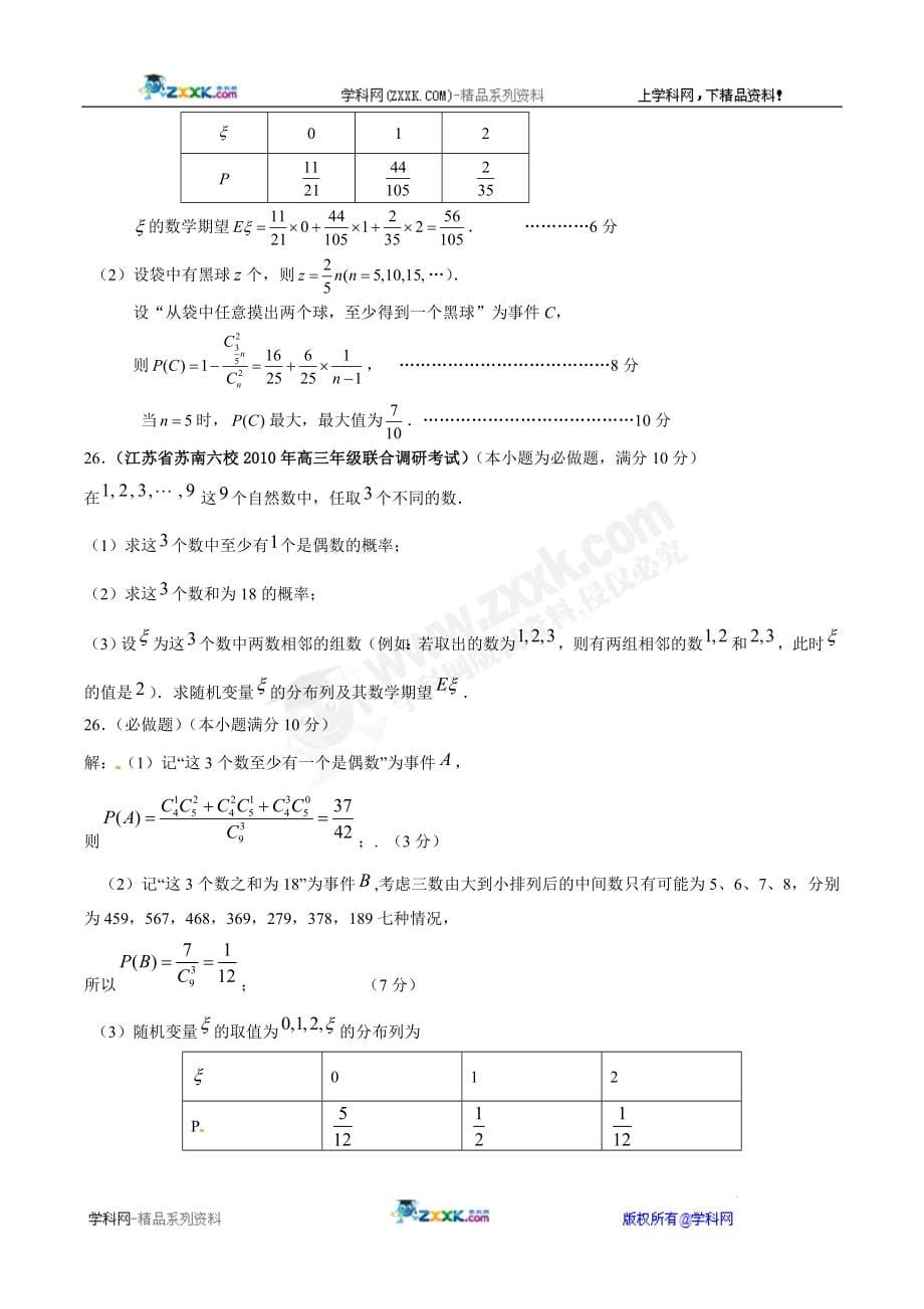 江苏省各地市2010年高考数学最新联考试题(3月-6月)分类大汇编(11)排列组合二项式定理、概率统计_第5页