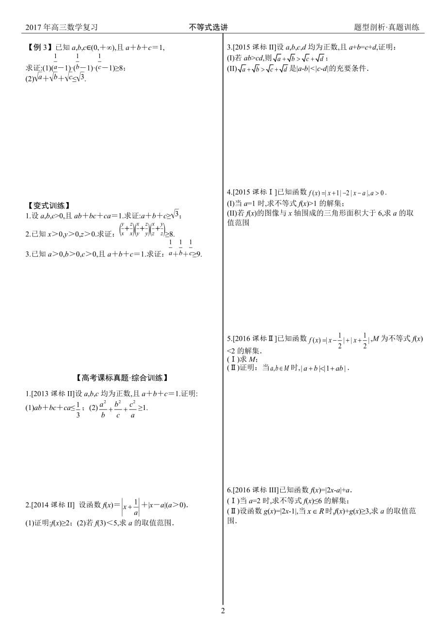 2017年高三数学复习：选修4-5不等式选讲(试题版)【典型例题+高考真题=汇总】_第2页