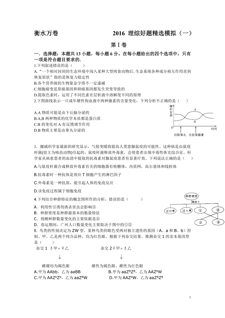 2016年普通高等学校招生全国统一考试模拟理综试卷(一)(word版含解析)_第1页