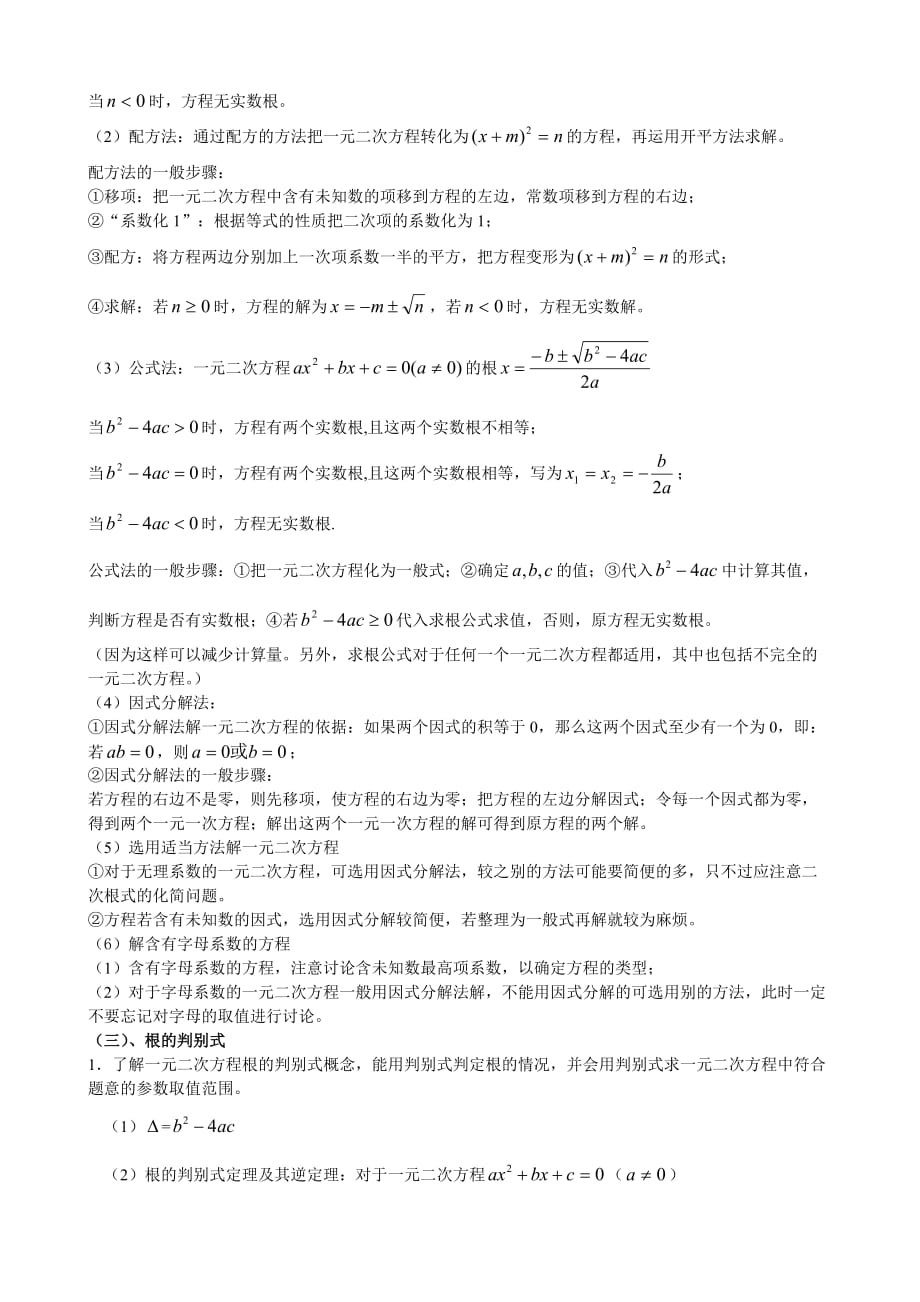 2019人教版九年级上册第21章一元二次方程知识点总结及典型习题精品教育.doc_第2页