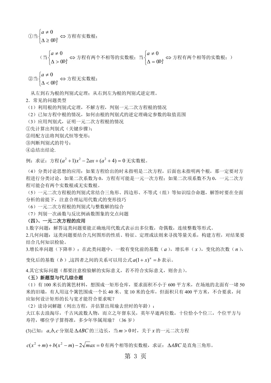 2019人教版九年级上册第21章一元二次方程知识点总结及典型习题精品教育.doc_第3页