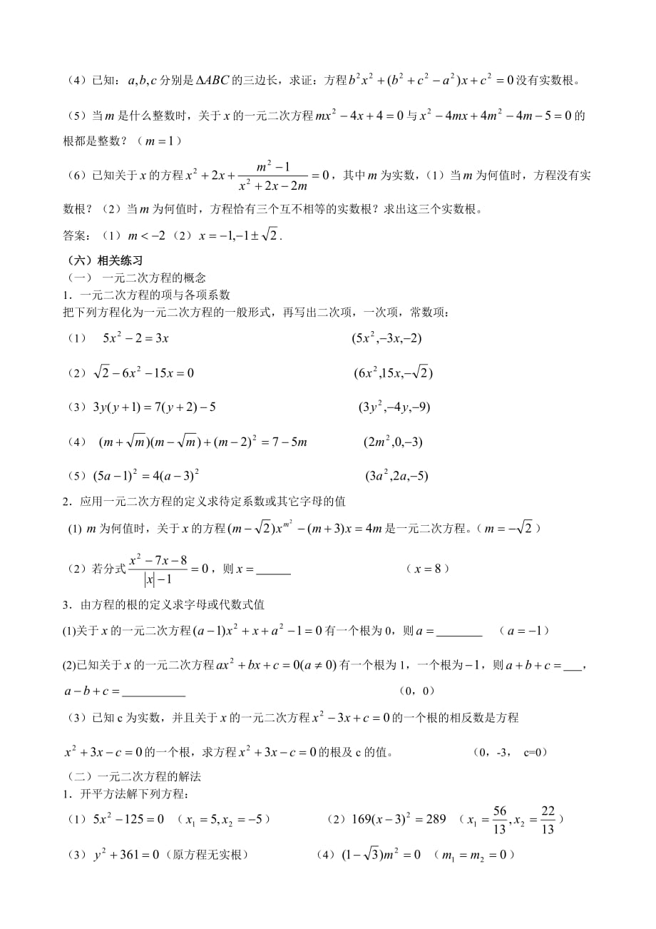 2019人教版九年级上册第21章一元二次方程知识点总结及典型习题精品教育.doc_第4页