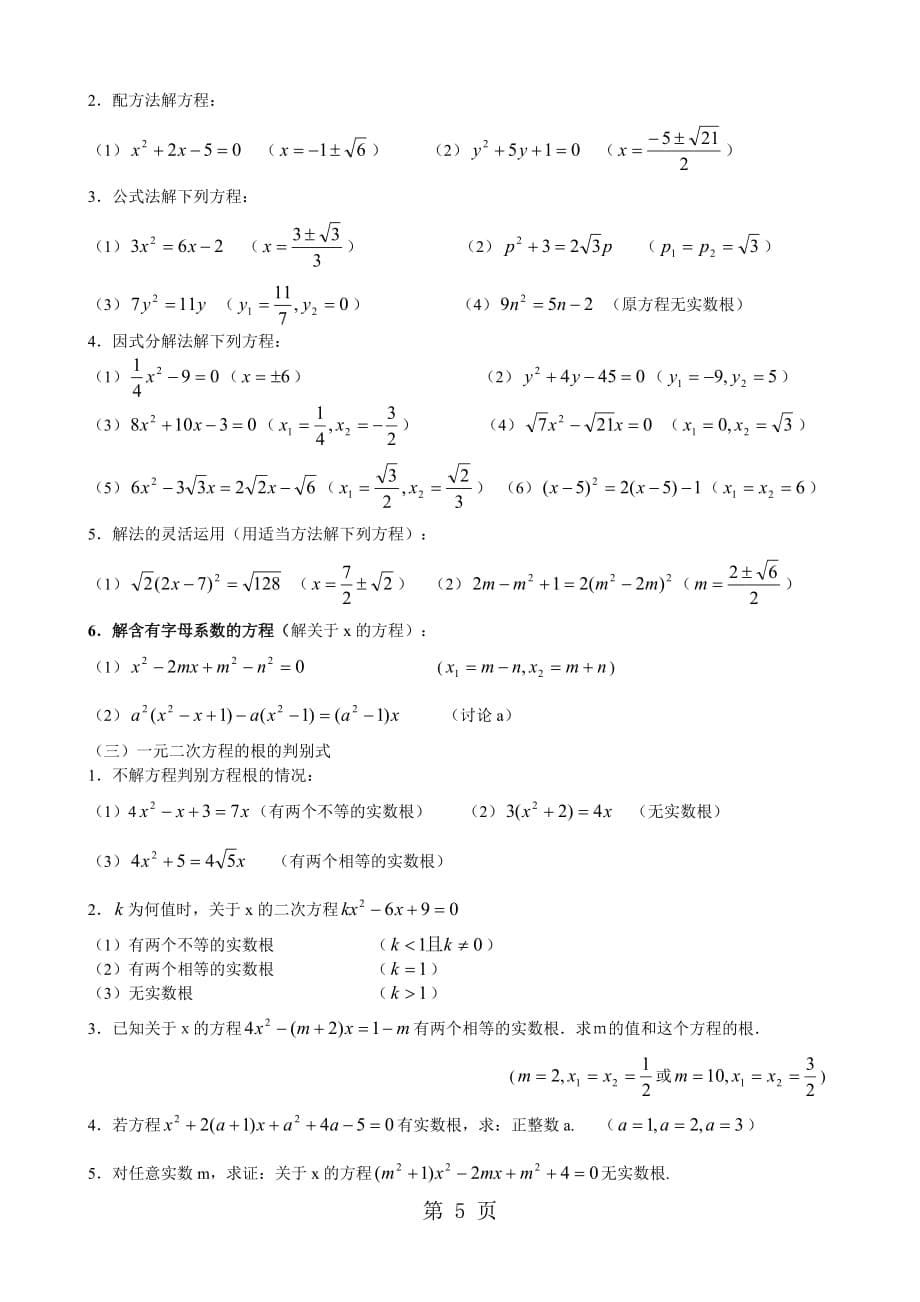 2019人教版九年级上册第21章一元二次方程知识点总结及典型习题精品教育.doc_第5页