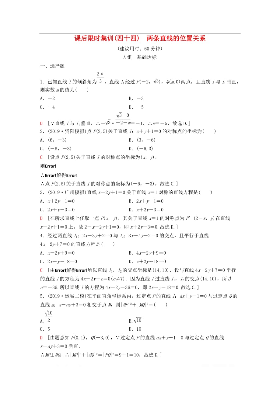 2020版高考数学一轮复习课后限时集训44两条直线的位置关系理_第1页