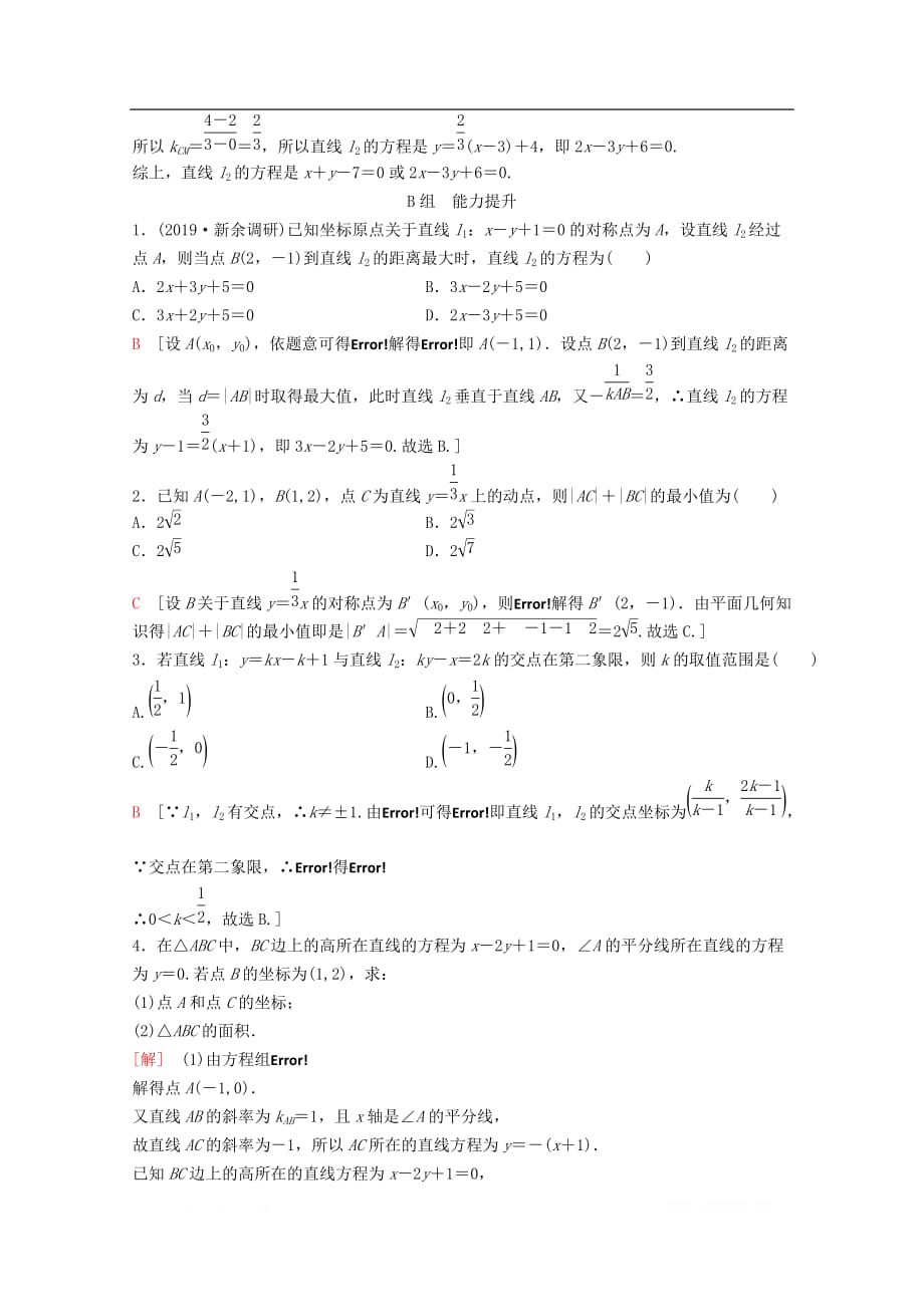 2020版高考数学一轮复习课后限时集训44两条直线的位置关系理_第3页