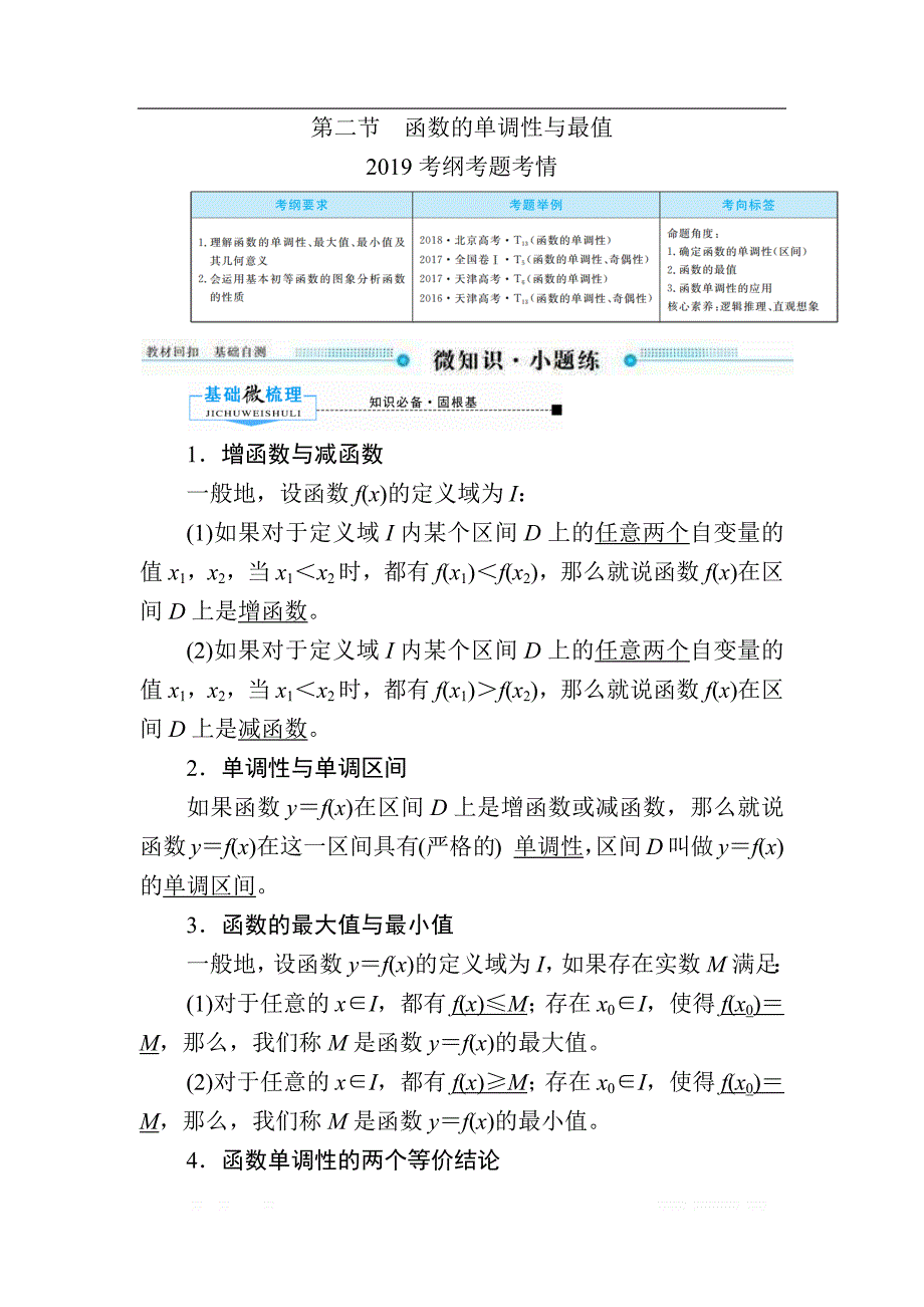 2020版《微点教程》高考人教A版文科数学一轮复习文档：第二章 第二节　函数的单调性与最值 _第1页