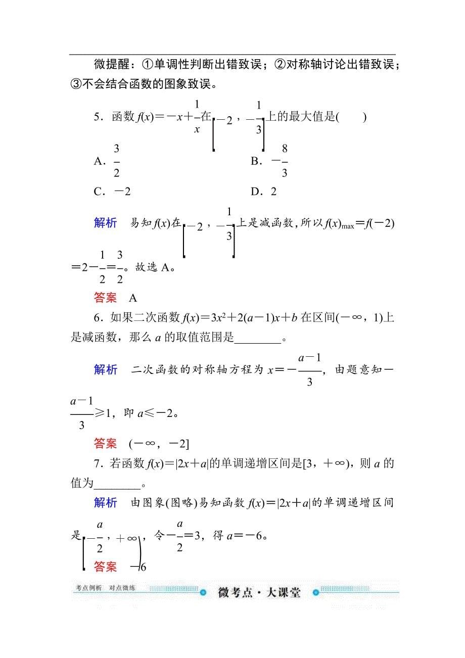 2020版《微点教程》高考人教A版文科数学一轮复习文档：第二章 第二节　函数的单调性与最值 _第5页