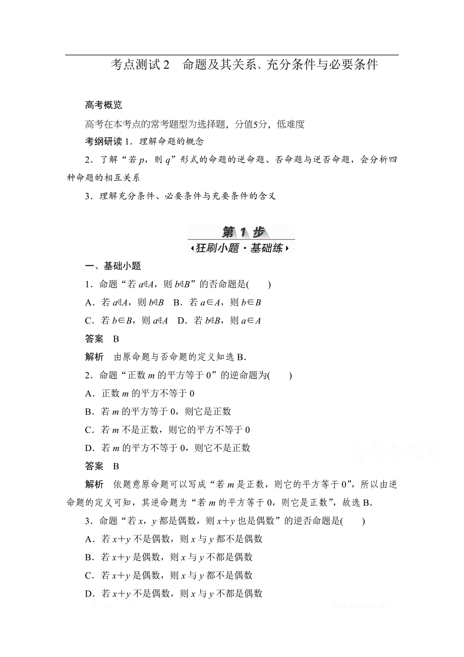 2020届高考数学理一轮（新课标通用）考点测试：2　命题及其关系、充分条件与必要条件 _第1页