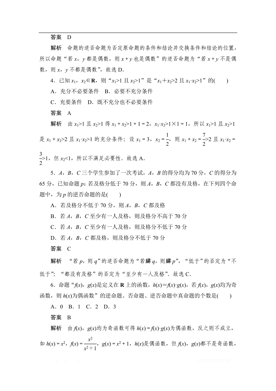 2020届高考数学理一轮（新课标通用）考点测试：2　命题及其关系、充分条件与必要条件 _第2页