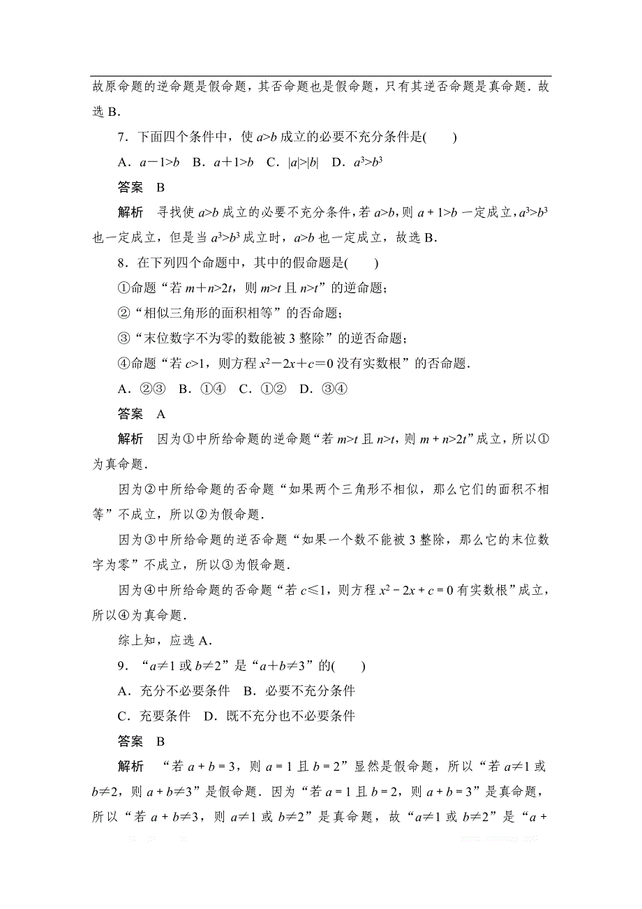 2020届高考数学理一轮（新课标通用）考点测试：2　命题及其关系、充分条件与必要条件 _第3页