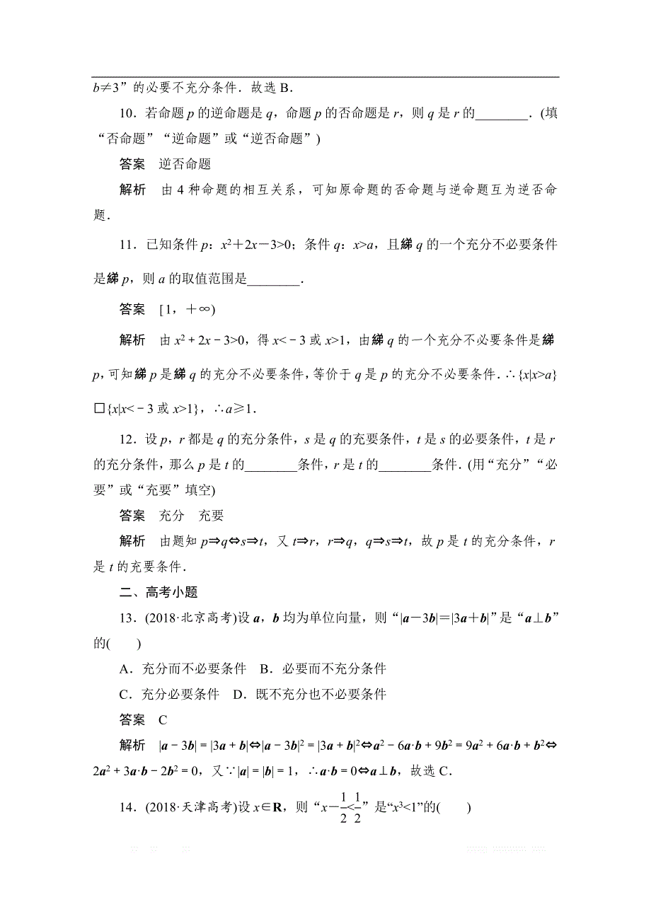 2020届高考数学理一轮（新课标通用）考点测试：2　命题及其关系、充分条件与必要条件 _第4页