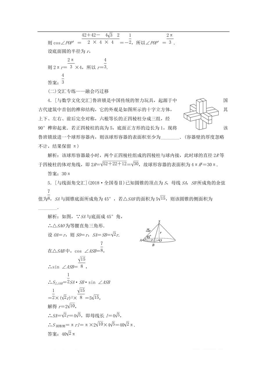 新课改瘦专用2020版高考数学一轮复习课时跟踪检测三十九空间几何体的结构特征及表面积与体积_第5页