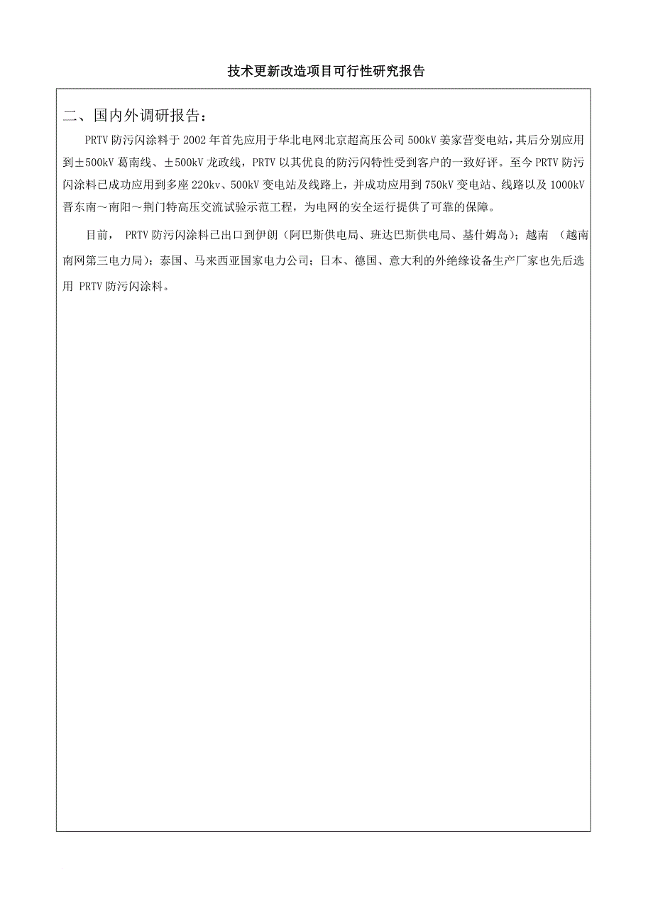 220kv电气设备外绝缘喷涂prtv防污闪涂料报告_第3页