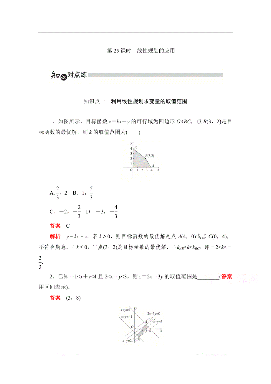 2019-2020学年高中数学人教A版必修5同步作业与测评：3.3.2.2 线性规划的应用 _第1页