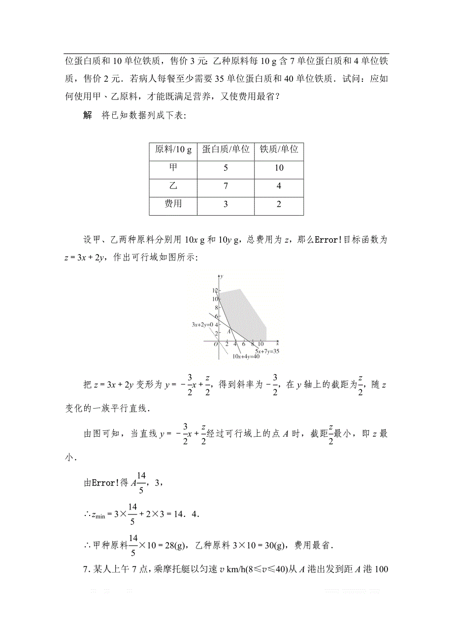 2019-2020学年高中数学人教A版必修5同步作业与测评：3.3.2.2 线性规划的应用 _第4页