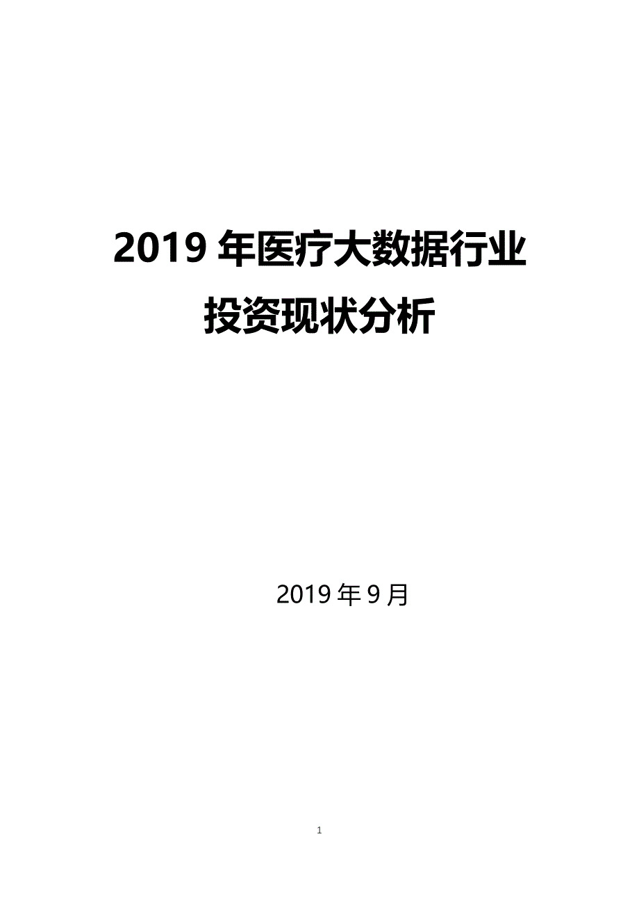 医疗大数据行业投资现状分析_第1页