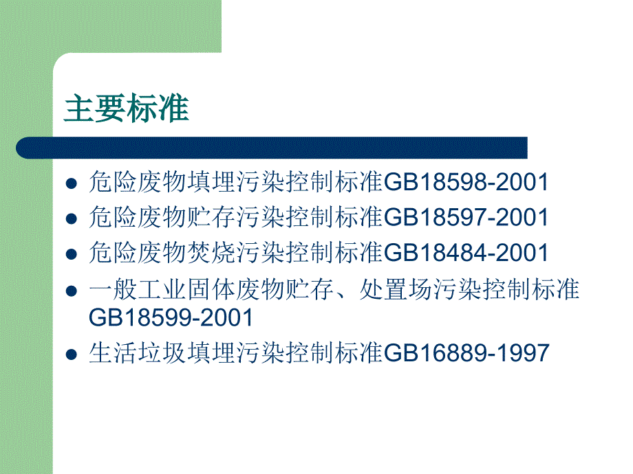 危险废物环境管理知识(培训课件)_第4页