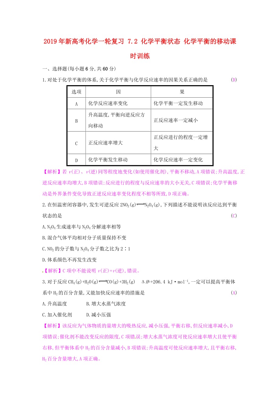 2019年新高考化学一轮复习-7.2-化学平衡状态-化学平衡的移动课时训练_第1页