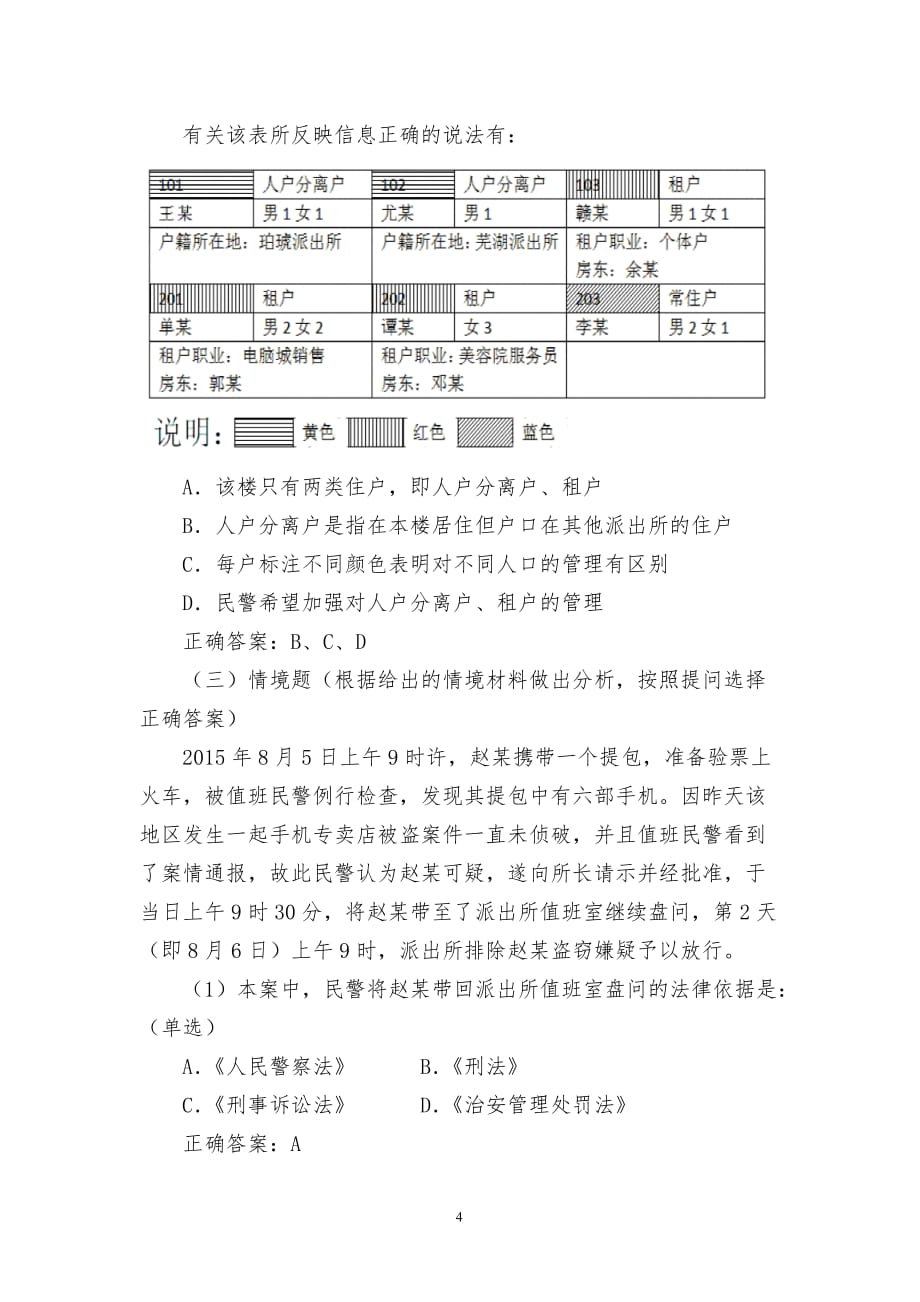 2018年度公安机关执法勤务类职位专业科目考试大纲.doc_第4页