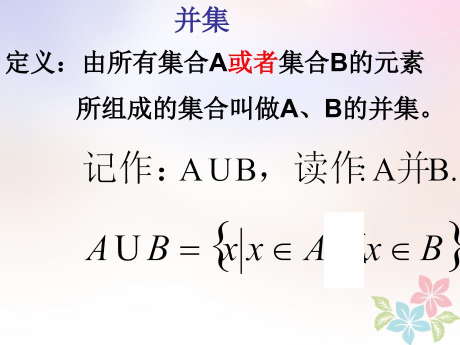 高一数学上册 第1章 集合和命题 1.3 集合的运算（2）并集课件 沪教版_第1页