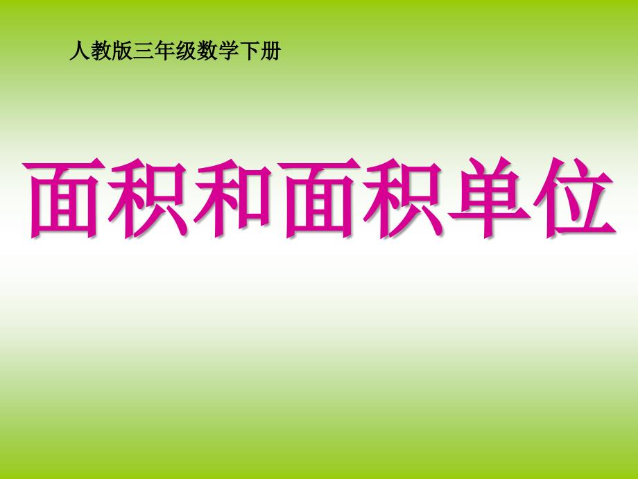 三年级数学下册面积和面积单位_第1页