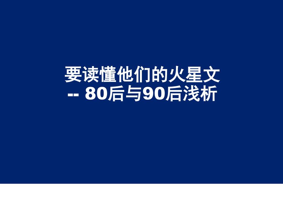 80后90后调查分析报告资料_第1页