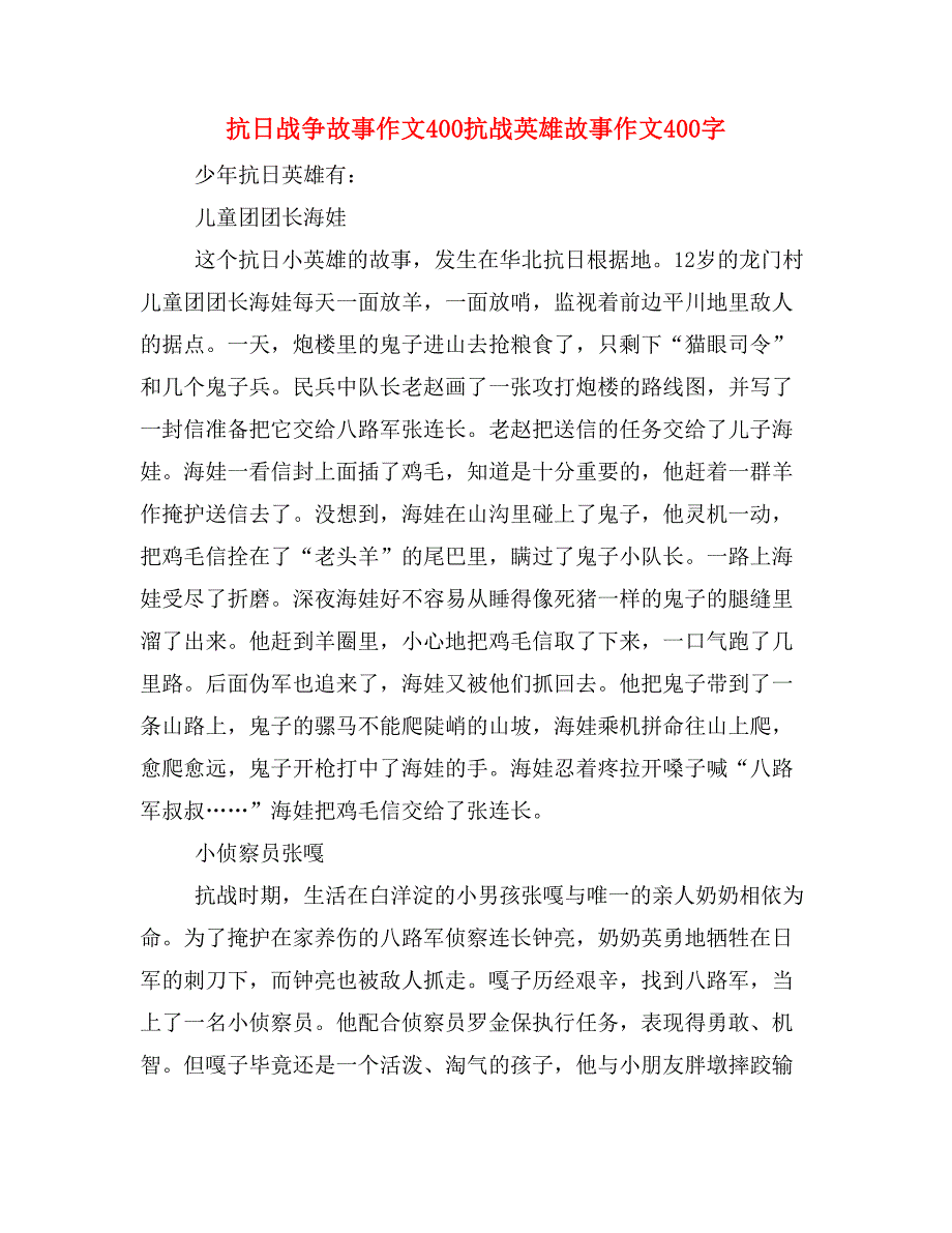 抗日战争故事作文400抗战英雄故事作文400字_第1页