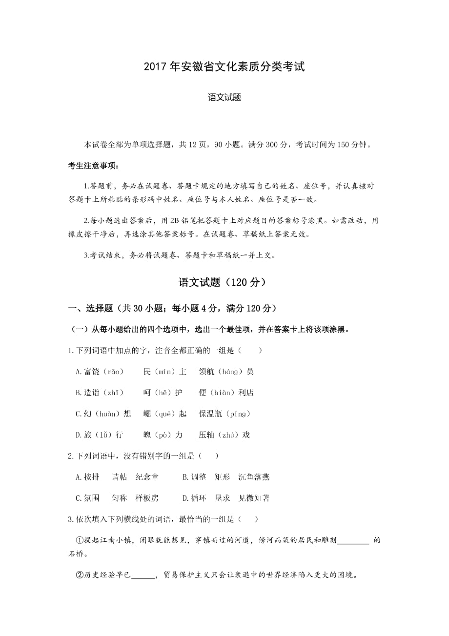 2017年安徽省对口高考语文试题_第1页