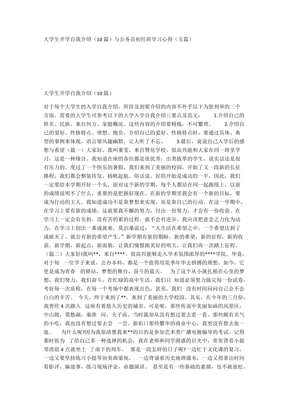 大学生开学自我介绍（10篇）与公务员初任班学习心得（五篇）_第1页