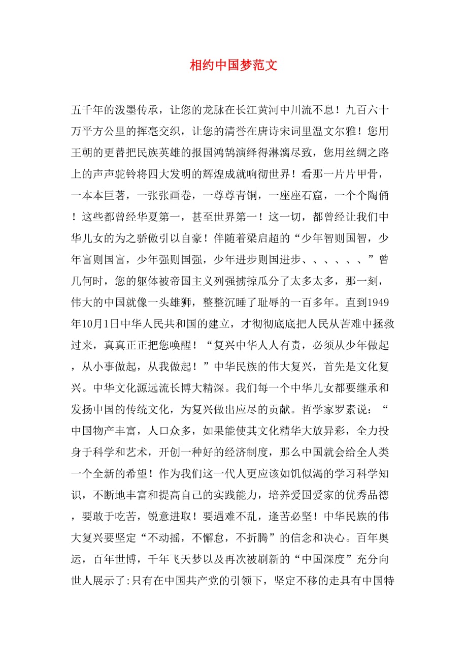 相约中国梦范文_第1页