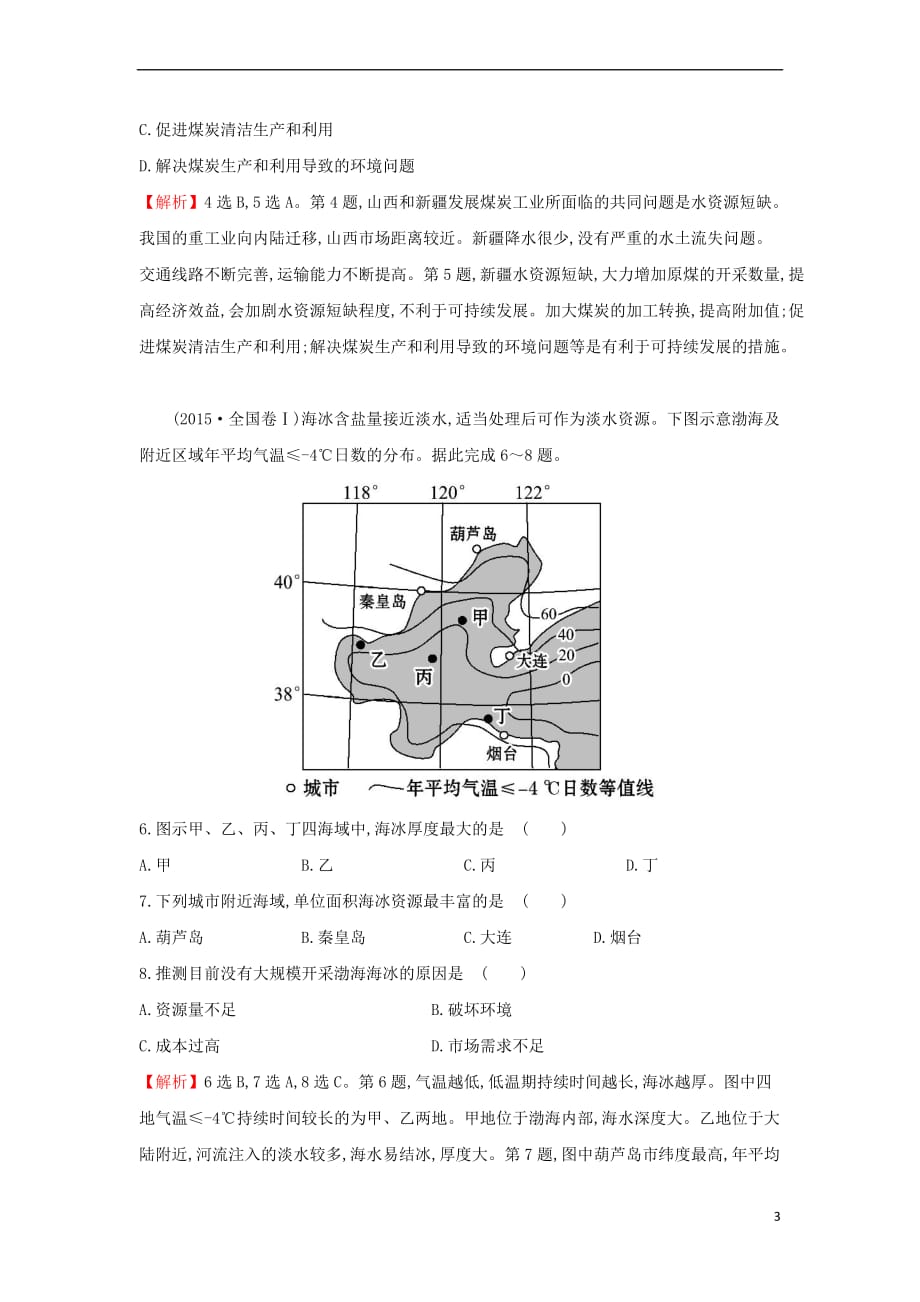 2019版高考地理一轮复习区域地理课时提升作业十七第17讲中国的自然资源_第3页