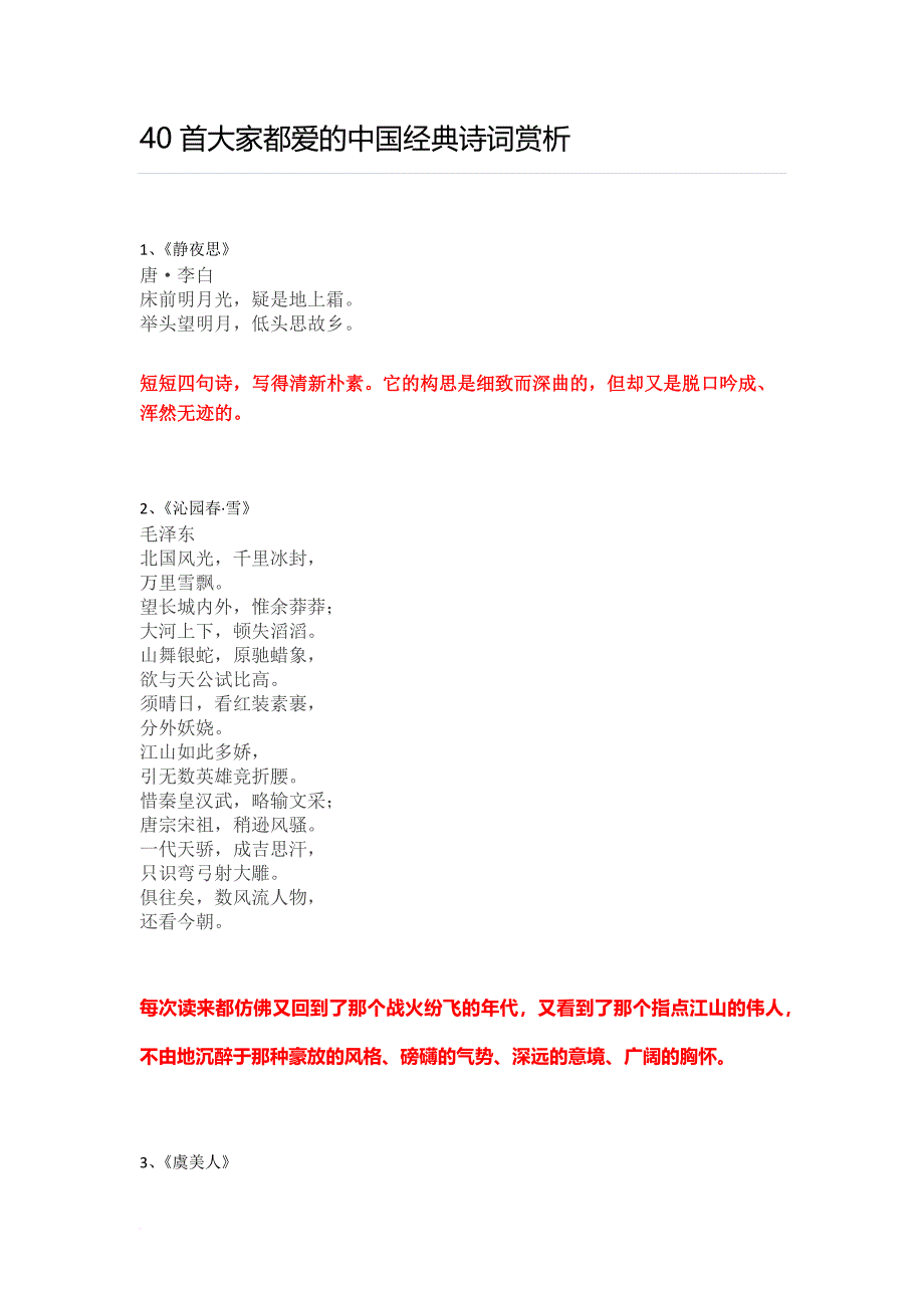 40首大家都爱的中国经典诗词赏析.doc_第1页