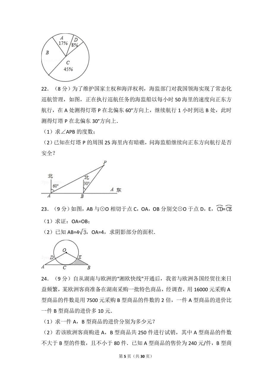 2017年湖南省长沙市中考数学试卷(含解析).doc_第5页