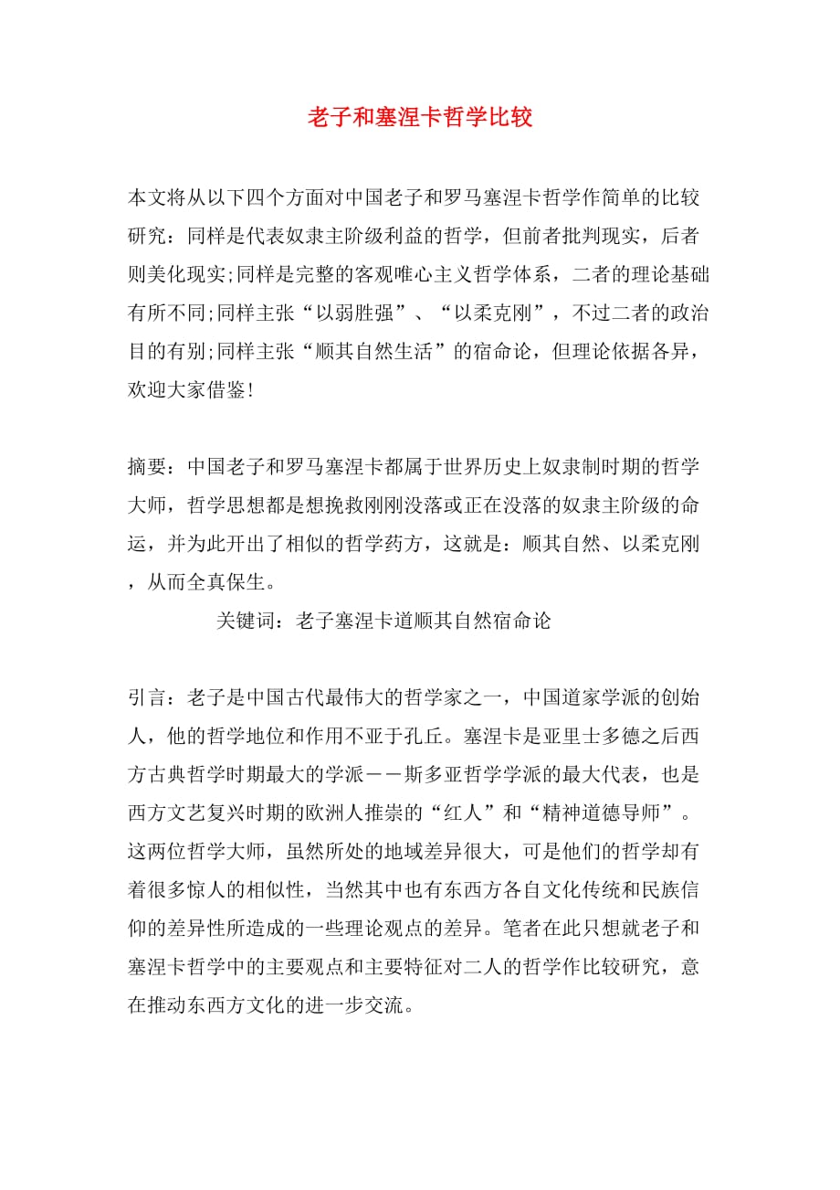 老子和塞涅卡哲学比较_第1页