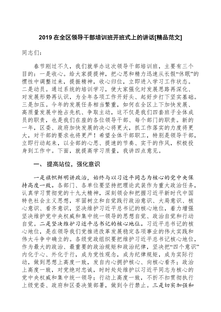 2019在全区领导干部培训班开班式上的讲话[精品范文].doc_第1页