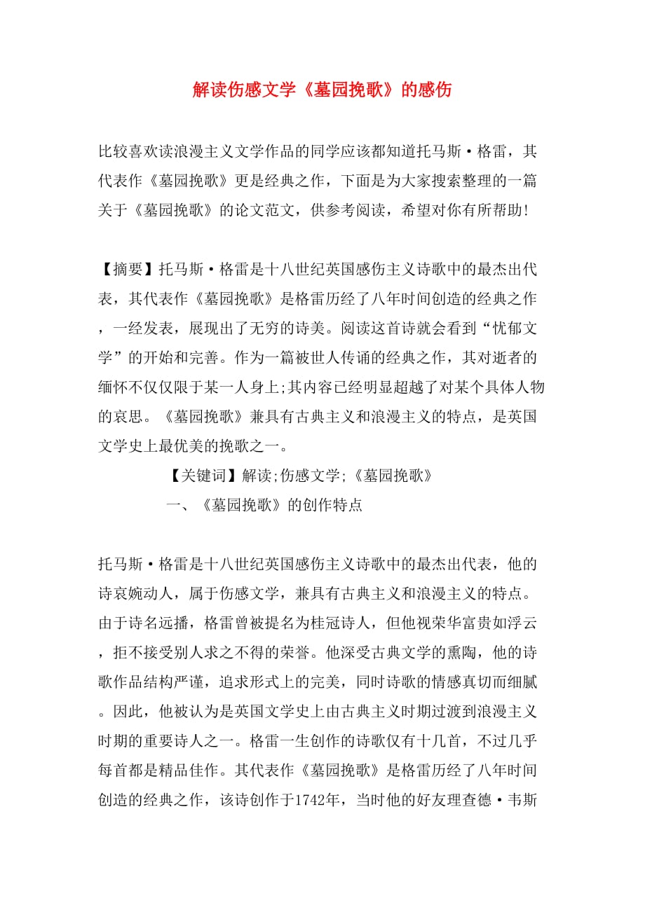 解读伤感文学《墓园挽歌》的感伤_第1页