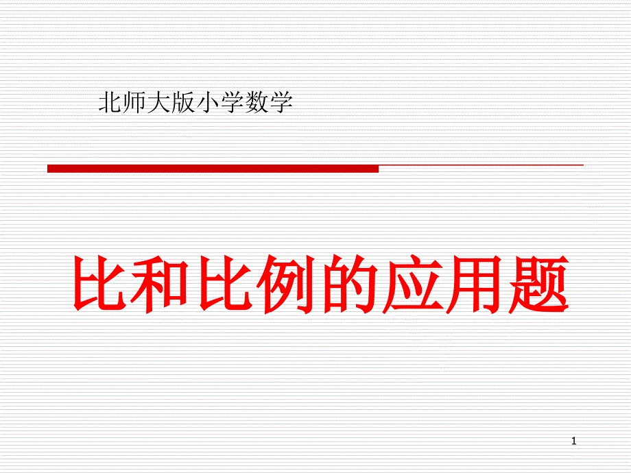 北师大版小学六年级比和比例的应用知识点归纳_图文_第1页