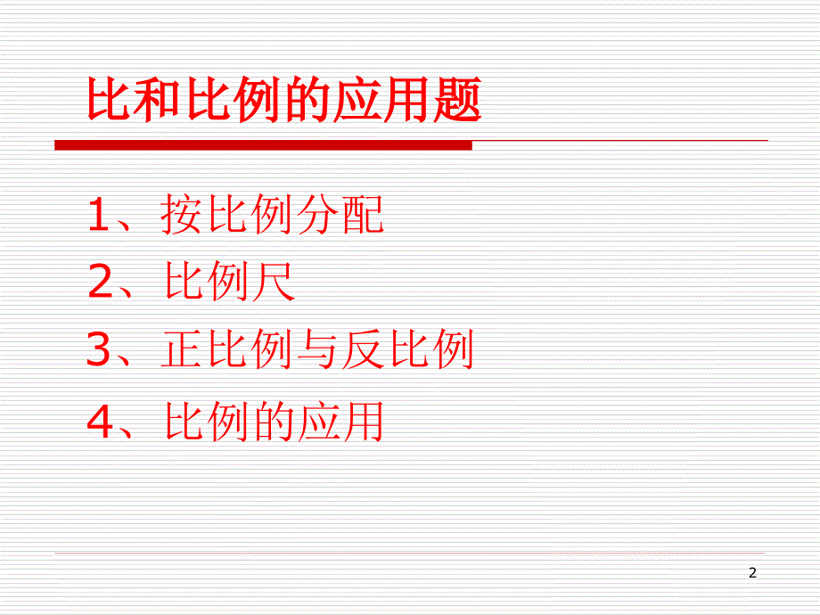 北师大版小学六年级比和比例的应用知识点归纳_图文_第2页