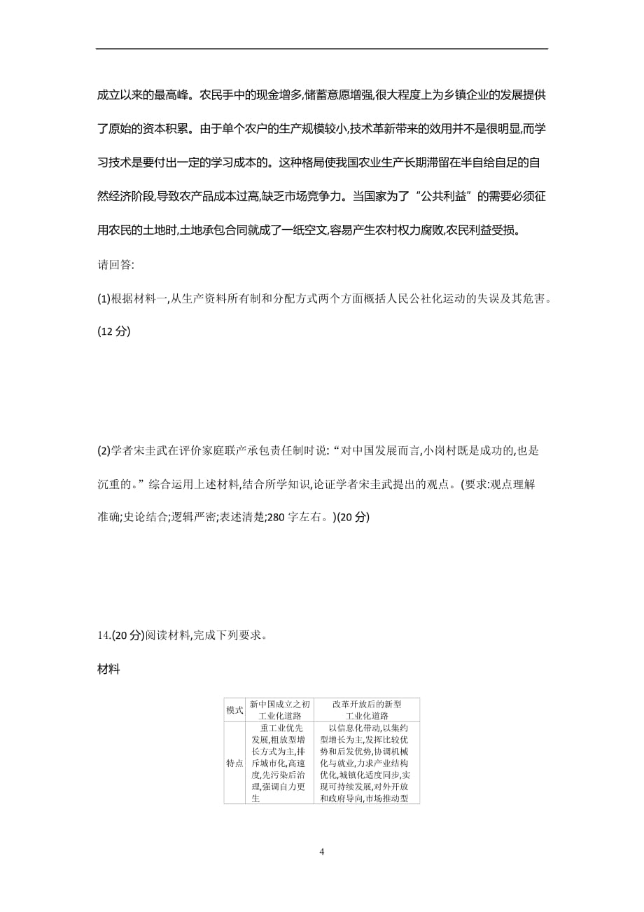 2019年高考人教版历史一轮复习试题：第9单元-中国特色社会主义建设的道路-测评正文-word版含答案_第4页