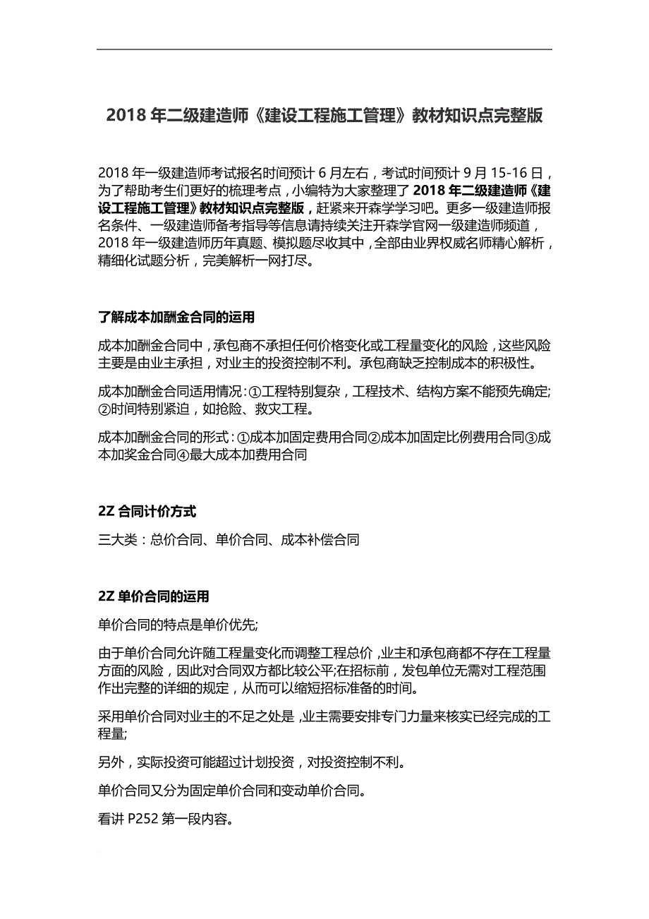 2018年二级建造师《建设工程施工管理》教材知识点完整版.doc_第1页