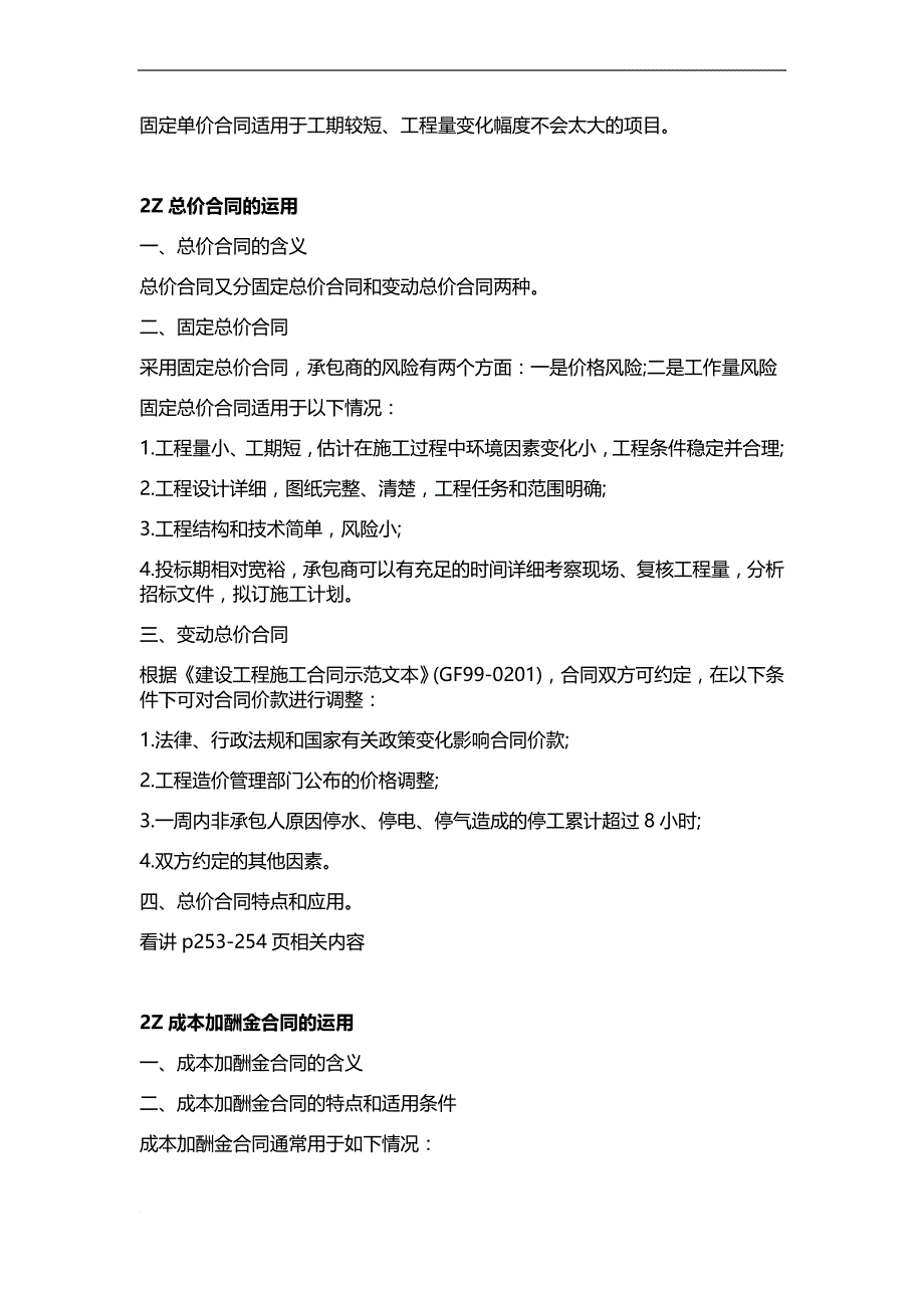 2018年二级建造师《建设工程施工管理》教材知识点完整版.doc_第2页