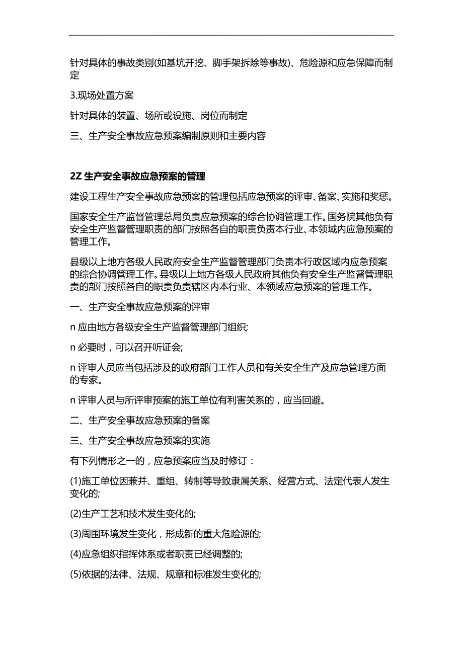 2018年二级建造师《建设工程施工管理》教材知识点完整版.doc_第4页