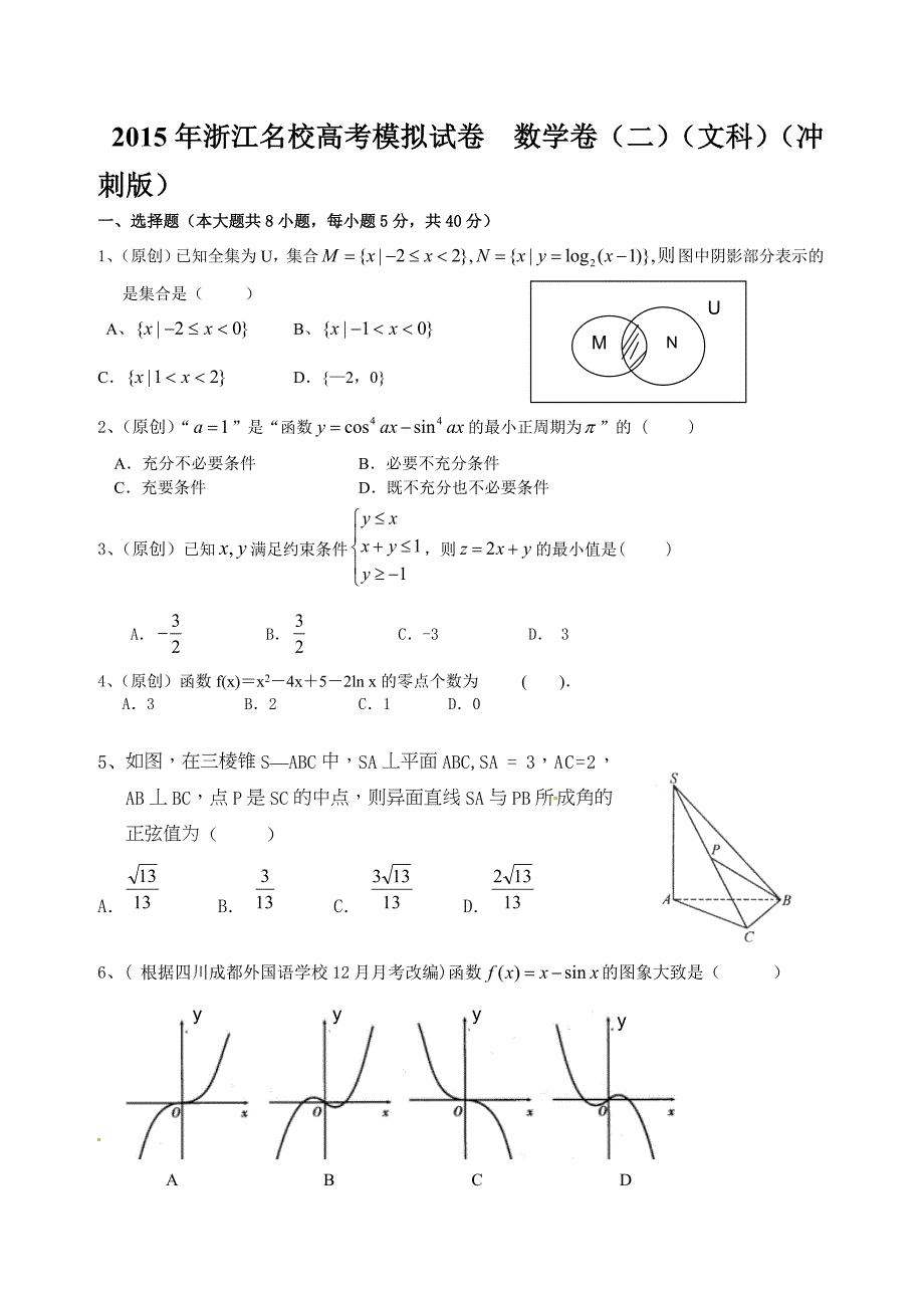 2015年浙江名校高考模拟试卷--数学卷(二)(文科)(冲刺版)(含答案答卷)_第1页