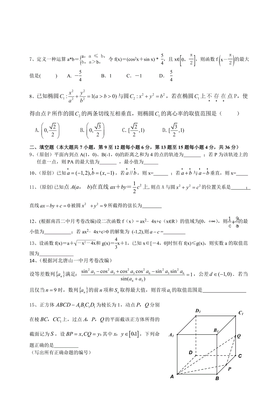 2015年浙江名校高考模拟试卷--数学卷(二)(文科)(冲刺版)(含答案答卷)_第2页