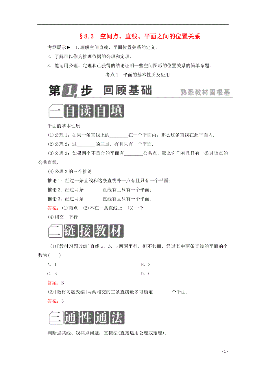 （课标通用）2018年高考数学一轮复习 第八章 立体几何 8.3 空间点、直线、平面之间的位置关系学案 理_第1页