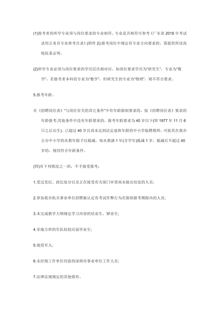 2019年深圳市下半年深圳市盐田区区属公办中小学招聘编制教师报名注意事项_第4页