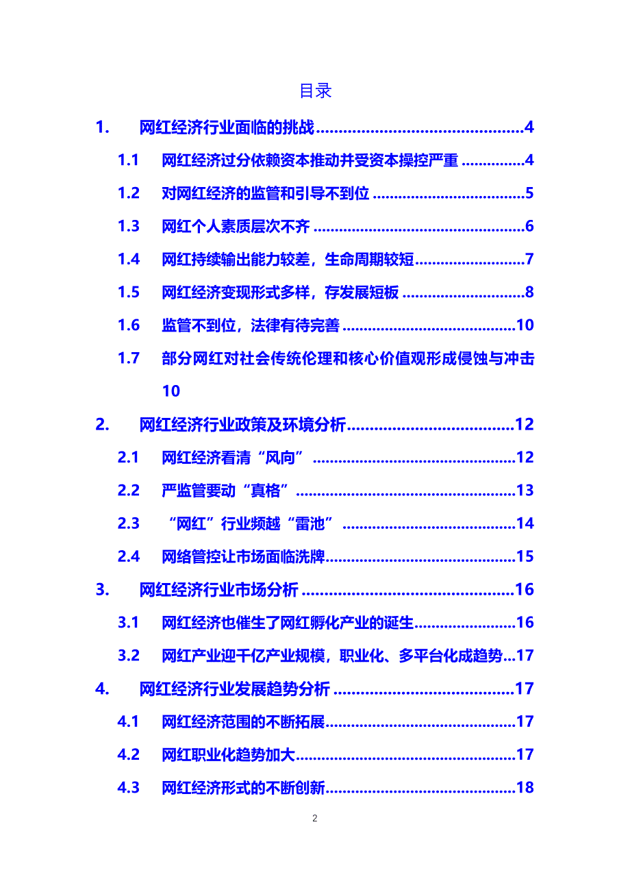 网红经济行业面临的挑战及政策环境_第2页