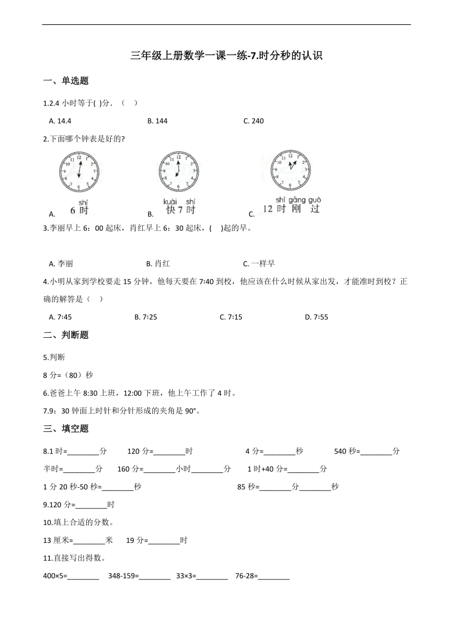 三年级上册数学一课一练-7.时分秒的认识 青岛版（2014秋）（含解析）_第1页